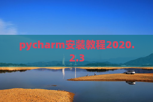 pycharm安装教程2020.2.3