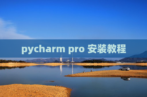 pycharm pro 安装教程