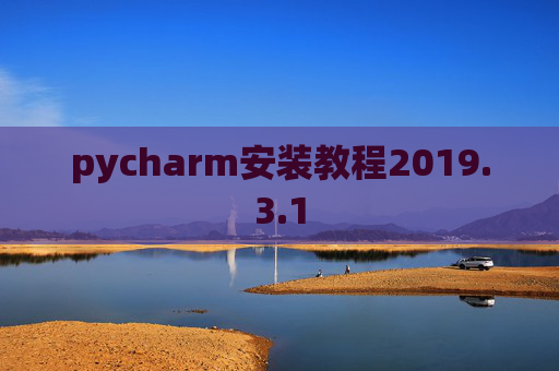 pycharm安装教程2019.3.1