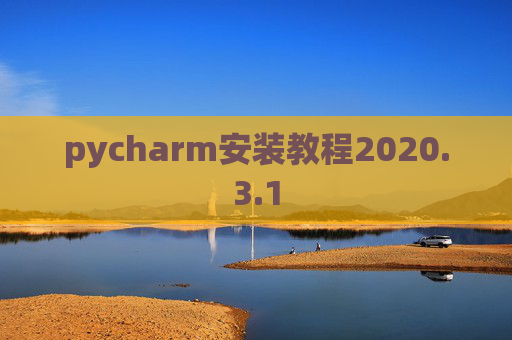 pycharm安装教程2020.3.1